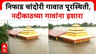 Nashik Niphad Rain : Flood situation in Niphad Chandori village, warning to riverside villages