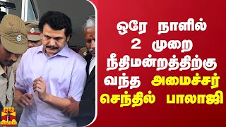 ஒரே நாளில் 2 முறை நீதிமன்றத்திற்கு வந்த அமைச்சர் செந்தில் பாலாஜி