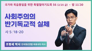 [6개월 특별철야 56일차]  조평세 박사 \