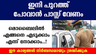 Travel Pass | യാത്ര ചെയ്യാനുള്ള പാസ്സ് | How To Get Police E Pass Kerala Lock Down Update