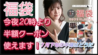 【福袋】スタイルオンバッグ！今夜20時からクーポン使えます！これは…当たり？#楽天市場