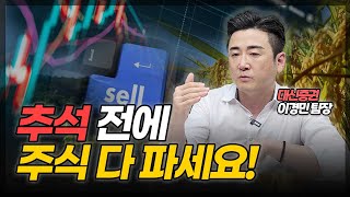 추석 전에 주식 파세요! (ft. 이경민 팀장 1부)