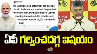 CM Chandrababu Tweet On Visakha Steel Plant Package | ఏపీ గర్వించదగ్గ విషయం | 10TVNews