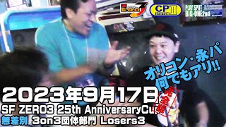 (2023.9.17)SF ZERO3 25th AnnivCup 無差別団体戦 3on3 Losers3