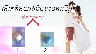 ស្នេហា-តើគេគឹតយ៉ាងមិចខ្លះមកលើអ្នកទាំងអស់គ្នា | Love Tarot Reading Pick a card