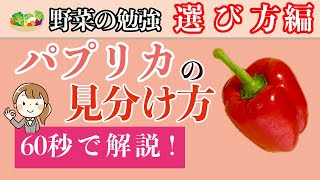 パプリカの見分け方！ハリと軸を見れば、すぐに分かる！