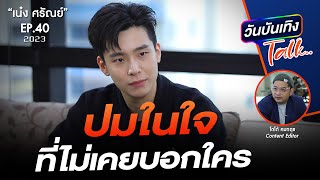 ปมในใจวันที่สูญเสีย | เน๋ง ศรัณย์ | วันบันเทิงTalk EP 40