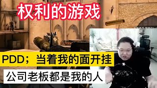 【PDD】PDD遭开挂玩家公然嘲讽，直接反手一个电话教他做人！