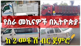 የስራ መኪናዎች 2 መቶ ሽ ብር ጀምሮ በኢትዮጵያ #broker #ቤቶች#መኪና