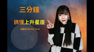 《星座話題》30歲以後看上升星座? 上升星座到底是什麼? 🔮 CC字幕《塔羅急診室》🔮星座教學