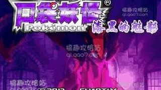 [坑爹實況]神奇寶貝漆黑的魅影6.0 無盡星域EP18,一周目世界遊3