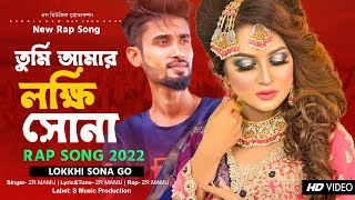 Tumi Amar Lokkhi Sona Go Pakhi | তুমি আমার লক্ষি সোনা গো পাখি | Bangla New Song 2022 | ZR Mamu | Rap