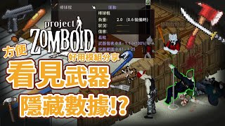 【好用模組分享】 解密殭屍毀滅工程的神器：顯示武器數據模組！ Project Zomboid 殭屍毀滅工程 🍛咖蛋遊戲 Show Weapon Stats Translate Mod 工作坊