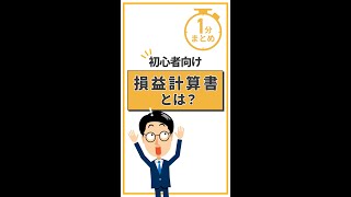 【1分まとめ】損益計算書(P/L)とは？#損益計算書  #PL読み方 #5分でわかるバックオフィス