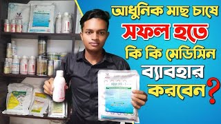 আধুনিক মাছ চাষে ব্যবহার উপযোগী ঔষধ সরকার অনুমোদিত (ভেতনামের মেডিসিন)পরিবেশক টি এম এগ্রো এন্ড ফিসারিজ