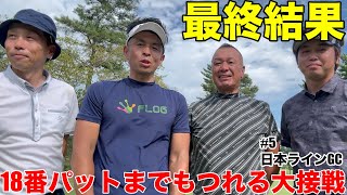 【最終決着】中部シニア優勝の杉浦さんにゴリラーマンが勝つか、最後の18番最終パットまでもつれる大接戦　日本ラインゴルフ倶楽部　西コースH16-18