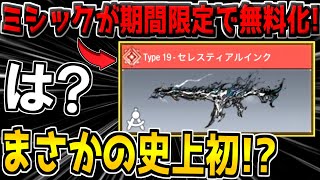 え？期間限定でType19ミシック迷彩がまさかの無料配布…！？あまりにも不遇なグローバル版に涙が止まらない男【CODモバイル】