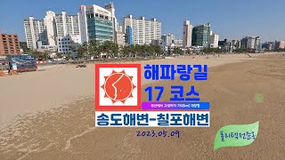 해파랑길 17코스 : 송도해변 - 칠포해변까지 해파랑길 17코스 영상