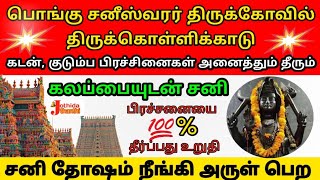 Pongu Saneeswaran Temple - Thirukollikadu | பொங்கு சனீஸ்வரர் திருக்கோவில் திருக்கொள்ளிக்காடு 100%