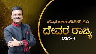 ಹೊಸ ಒಡಂಬಡಿಕೆ ಹಾಗೂ ದೇವರ ರಾಜ್ಯ, ಭಾಗ-4