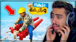 اخطر الوظائف في العالم 🔥😱 (ممكن تموت بسببها) !!