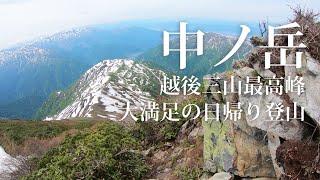 越後三山最高峰　中ノ岳　日帰り登山　広葉樹の樹林帯や爽快な尾根と岩場　バリエーション豊かな満足度の高い登山でした