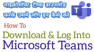 Download Microsoft Teams (laptop) | Login Microswoft Teams || માઇક્રોસોફ્ટ ટીમ ડાઉનલોડ તથા લૉગ ઇન ||