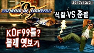 【정질】KOF99 준팔VS식칼 염탐 171221