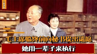 毛主席臨終前，向秘書提出遺願，她雖哭著不答應卻用一輩子來執行