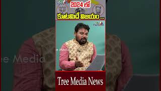 2024 లో కూటమిదే విజయం ... | YS Jagan | Pawan Kalyan | Modi | Chandrababu | AP Elections 2024 | TM