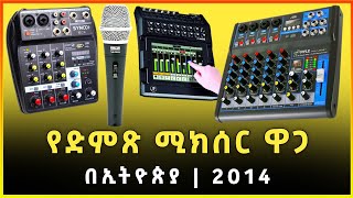 የድምጽ ሚክሰር ዋጋ በኢትዮጵያ 2014 | Audio mixer price in ethiopia | Gebeya