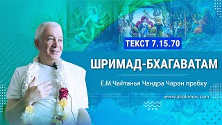 29/03/2022 «Шримад-Бхагаватам» 7.15.70. Е.М. Чайтанья Чандра Чаран прабху. Саратов