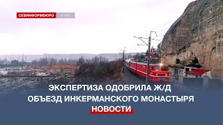 Историко-культурная экспертиза одобрила ж/д объезд Инкерманского монастыря