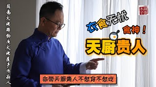 什么人能够衣食无忧？就看你有没有命带‘天厨贵人’！木子老师独家解析如何找到命中的‘天厨贵人’！