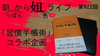 朝っぱらから姐色ライブ　922回　2024年12月25日