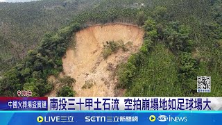 南投三十甲土石流 空拍崩塌地如足球場大｜三立新聞網 SETN.com