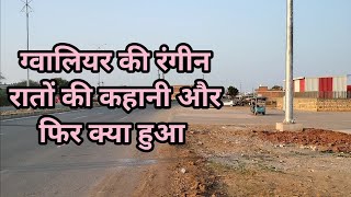 ग्वालियर के रेशमपुरा की सुन्दरता देखें | ग्वालियर की विडियो