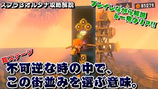 《攻略解説》不可逆な時の中で、この街並みを選ぶ意味。を解説しながら一発クリアしてみた。