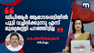 'ഡിപിആർ ആമാടപ്പെട്ടിയിൽ പൂട്ടി വച്ചിരിക്കുന്നു എന്ന് മുഖ്യമന്ത്രി പറഞ്ഞിട്ടില്ല'- കെ.അനിൽകുമാർ