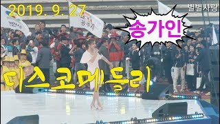 ❤송가인❤확바뀐 헤어.의상  디스코메들리💃 태안 충남도민 생활체육대회 축하공연 (9월27일)