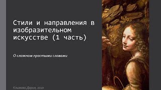 Стили и направления в изобразительном искусстве [1 часть] | Теория