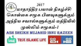 150-கொள்கை சமூக பிளவுகளுக்கும் அந்நிய சவால்களுக்கும் மத்தியில் முஸ்லிம் சமூகம்-1முஜாஹித் இப்னு ரஷீன்