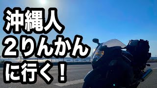 【九州ツーリング 2020】沖縄人が初の２りんかんへ行った結果…【モトブログ／GSX1300R隼】