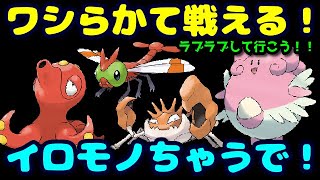 【ＧＯバトルリーグ】イロモノ？ちゃうちゃう！ラブラブカップの強ポケを発掘しよう！【ポケモンＧＯ】