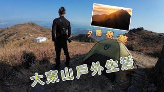 大東山戶外生活｜大東山日落&日出｜香港行山｜香港露營｜香港風景攝影｜大東山日落&日出Timelapse｜