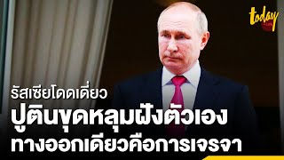 'รัสเซีย' ถูกโดดเดี่ยว 'ปูติน' ขุดหลุมฝังตัวเอง ทางออกสงครามยูเครนคือการเจรจา | workpointTODAY