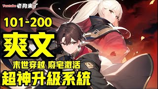 《超神升级系统》第101~200合集：穿越未来，重生在一个高校垫底的懦弱學生身体上，在这怪物与凶兽共存的末世，主角意外获得省錢系统，非向宇宙超越极限，浩瀚無敵！ #漫画解说 #热血 #逆袭 #新漫畫