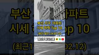 부산 서구 아파트 시세 하락 Top 10 (최근1개월~24.02.12)