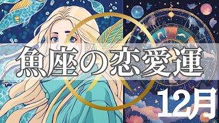 魚座さんの恋愛運　12月の恋愛運アップの秘訣は旅行！