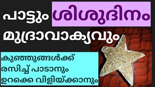 Children's day Song and Children's day Slogan in Malayalam| ശിശുദിന ഗാനം |Kappen's Library|